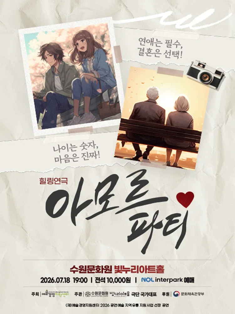 아모르파티 [수원] (수원문화원 (빛누리아트홀)) 공식 포스터