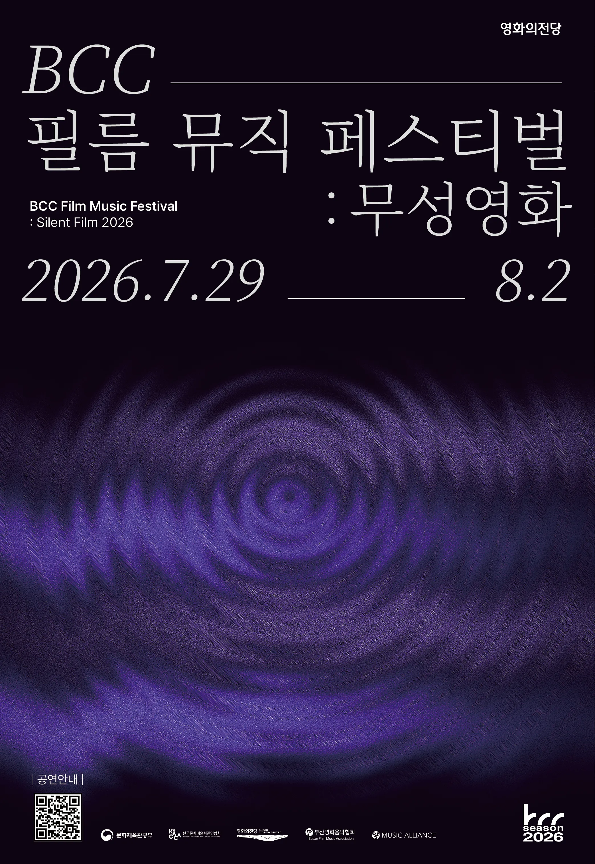 BCC 필름 뮤직 페스티벌: 무성영화, 필름콘서트 Ⅱ. 키드 [부산] ((재) 영화의전당) 공식 포스터