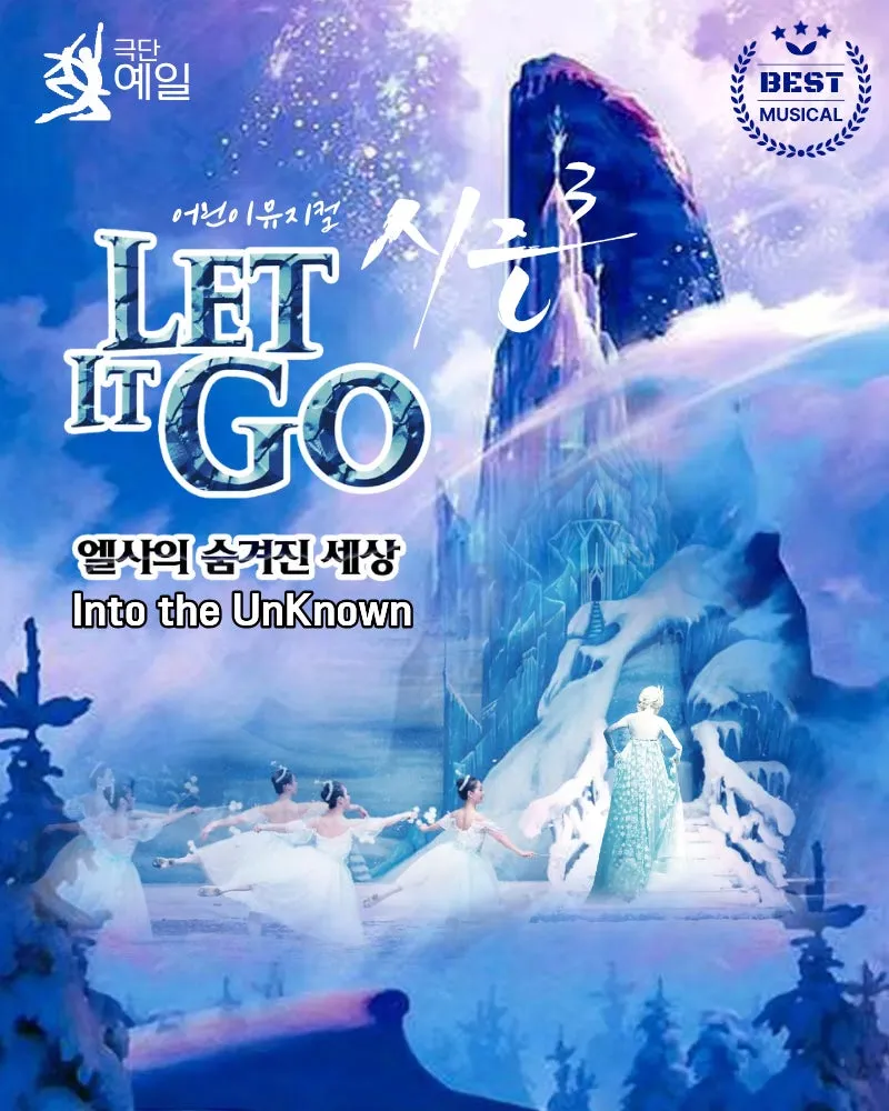 렛잇고3 [인천 연수] (트라이보울) 공식 포스터