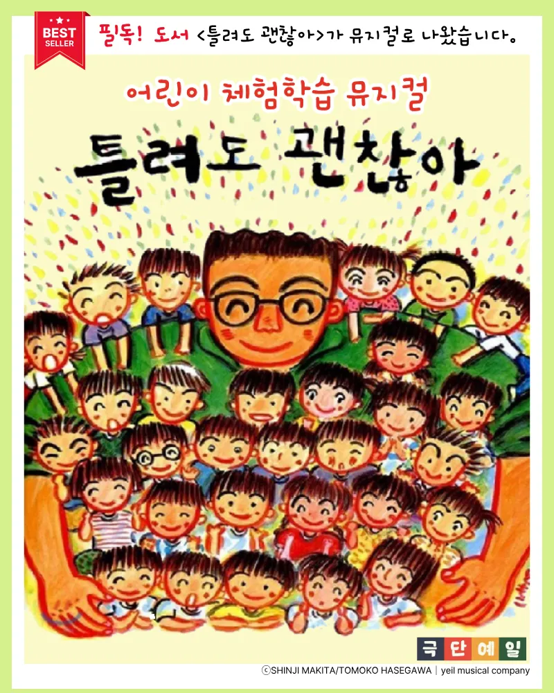 틀려도 괜찮아 [구리] (구리아트홀) 공식 포스터