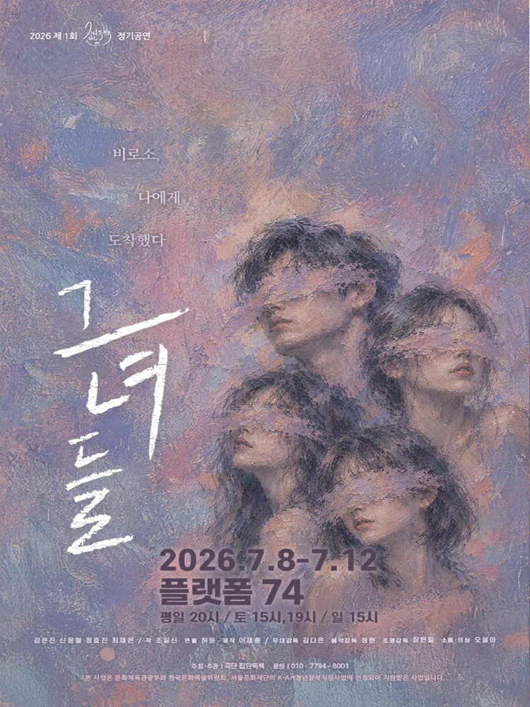 그녀들 (소극장 플랫폼74) 공식 포스터