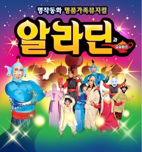 알라딘과 요술램프 [대전] (조이마루아트홀) 공식 포스터