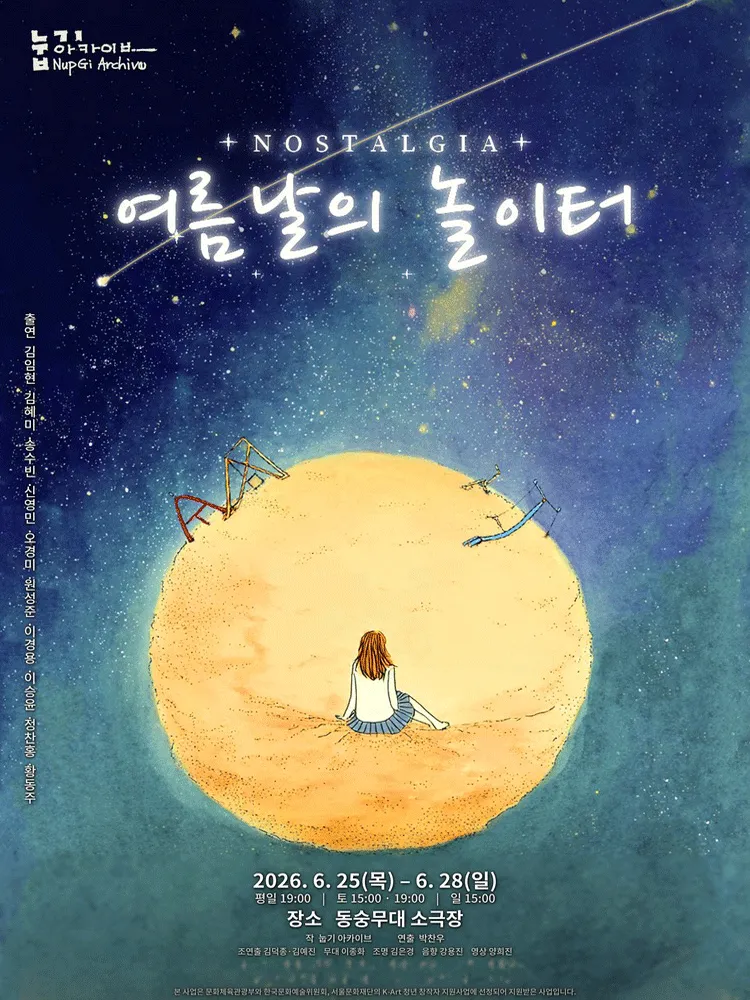 노스텔지어: 여름날의 놀이터 (동숭무대소극장) 공식 포스터