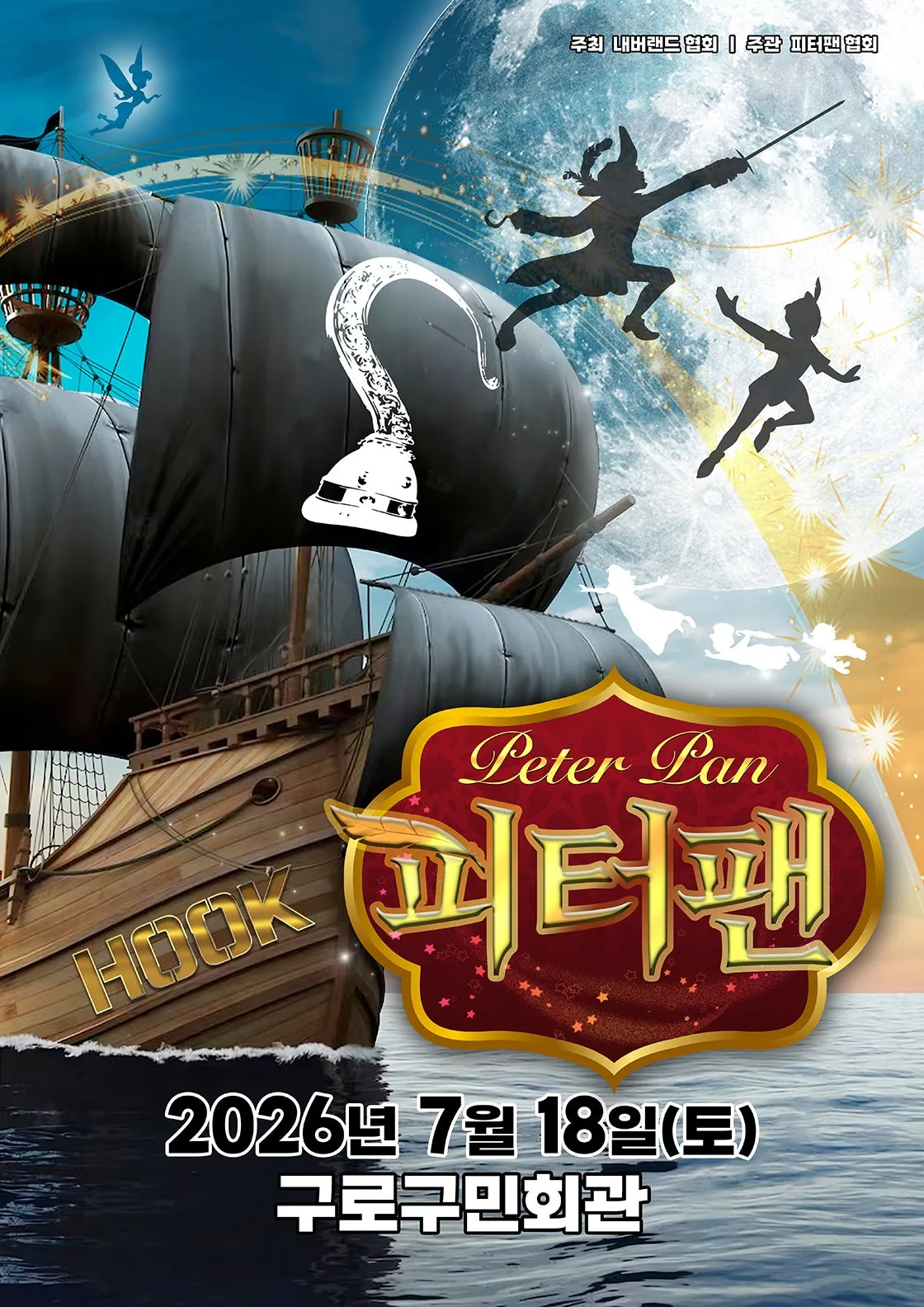 피터팬 [서울 구로] (구로구민회관) 공식 포스터