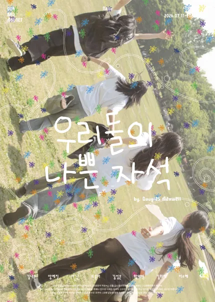 우리들의 나쁜 자석 [대학로] (나인진홀 (구.청년극장)) 공식 포스터