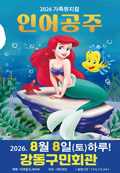 인어공주 [서울 강동] (강동구민회관) 공식 포스터