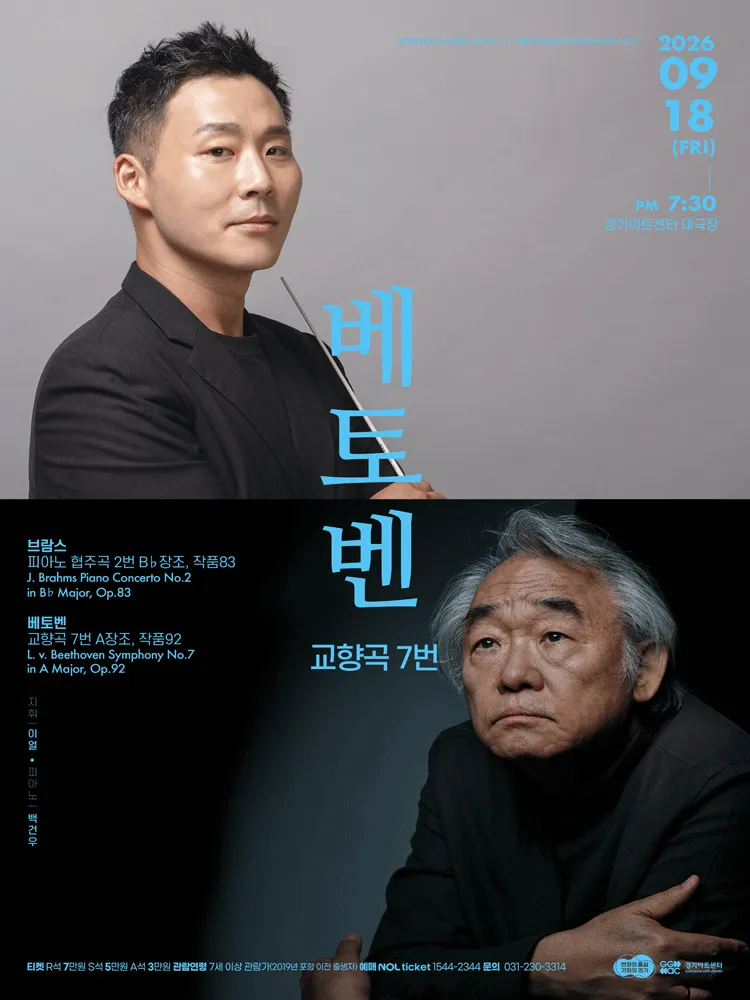 경기필 마스터피스 시리즈 Ⅳ. 베토벤 교향곡 7번 [수원] (경기아트센터(구. 경기도문화의전당)) 공식 포스터