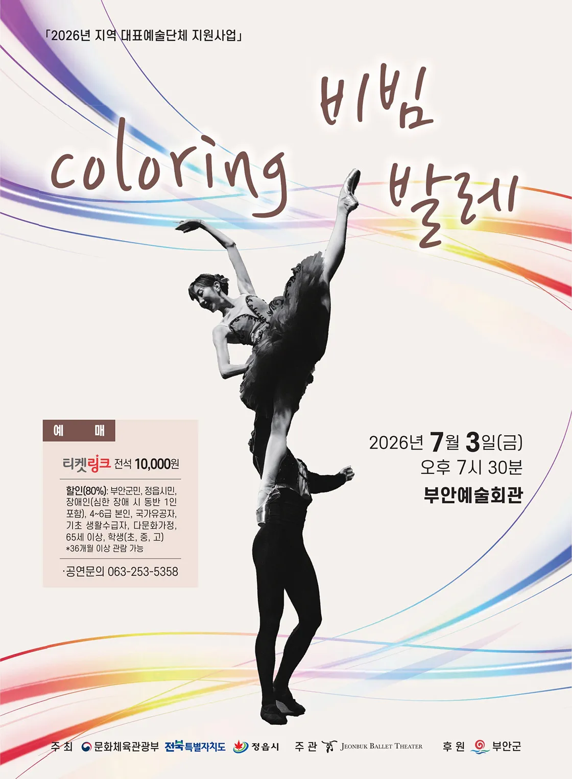 Coloring 비빔 발레 [부안] (부안예술회관) 공식 포스터