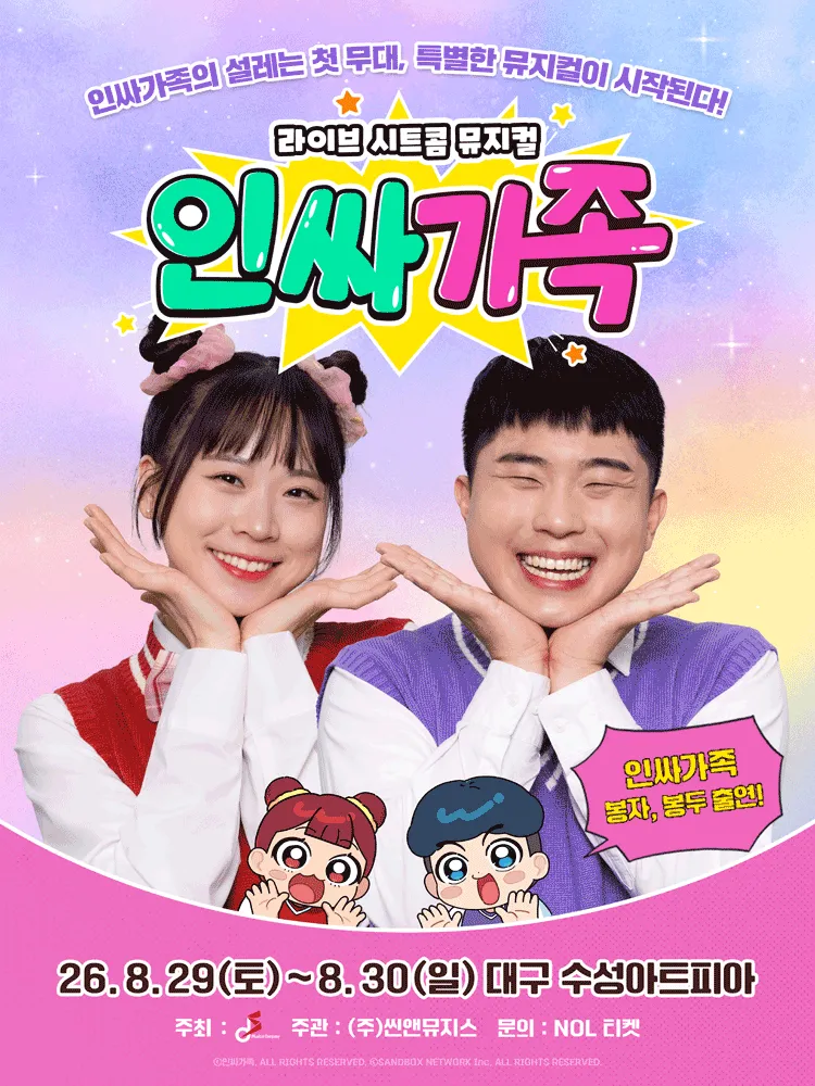 인싸가족 [대구] (수성아트피아) 공식 포스터