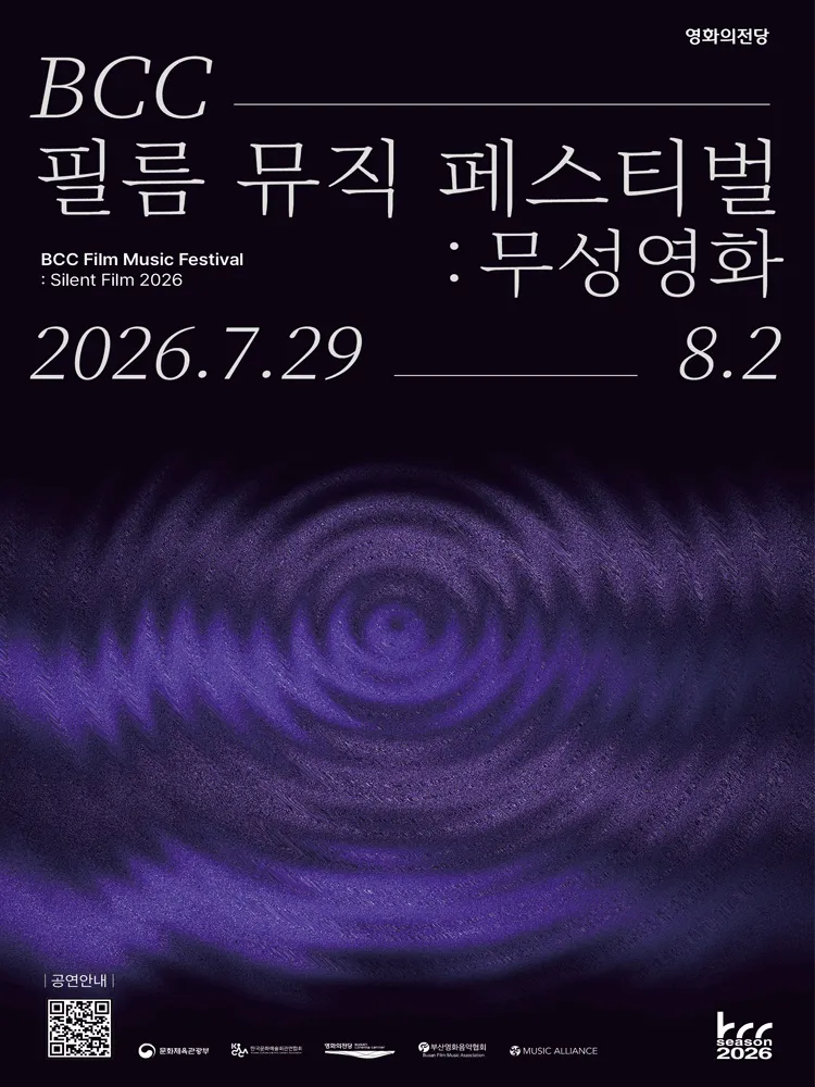 BCC 필름 뮤직 페스티벌: 무성영화, 창작곡 컴피티션 Final: 리틀 아멜리 [부산] ((재) 영화의전당) 공식 포스터