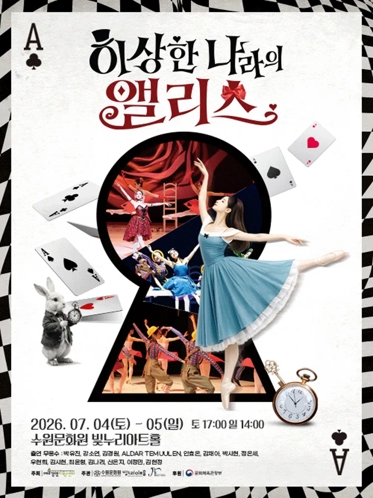 이상한 나라의 앨리스 [수원] (수원문화원 (빛누리아트홀)) 공식 포스터