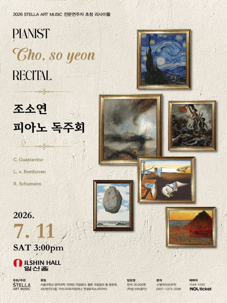 STELLA ART MUSIC 전문연주자 초청 리사이틀, 피아니스트 조소연 독주회 (일신홀) 공식 포스터