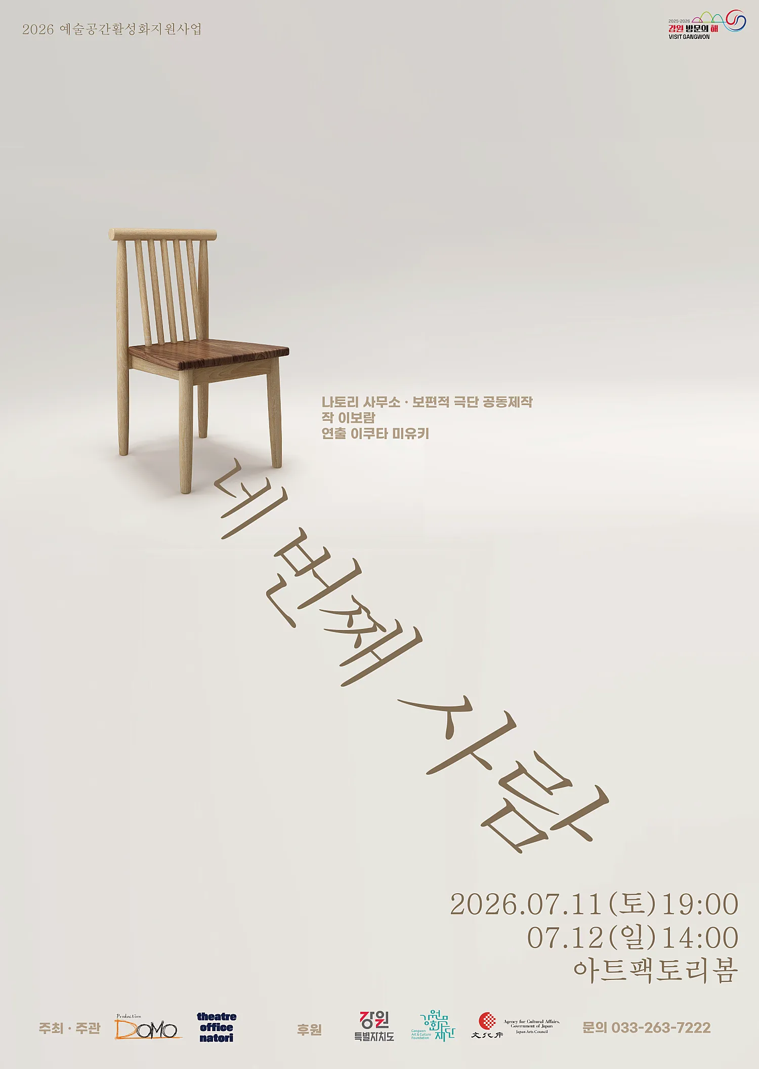 네 번째 사람 [춘천] (아트팩토리 봄) 공식 포스터