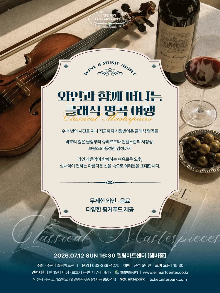 Wine & Music Night, 클래식 명곡 여행 [인천] (엘림아트센터) 공식 포스터