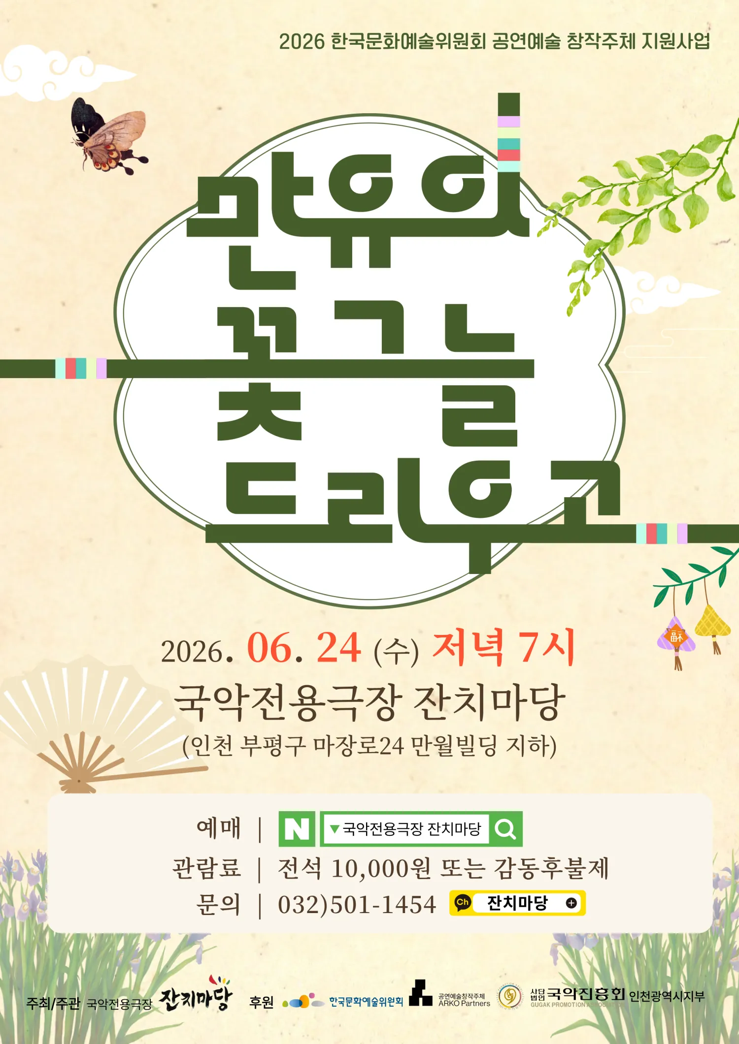 만유의 꽃그늘 드리우고 [인천] (국악전용극장 잔치마당) 공식 포스터