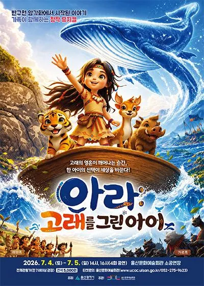 아라: 고래를 그린 아이 [울산] (울산문화예술회관) 공식 포스터