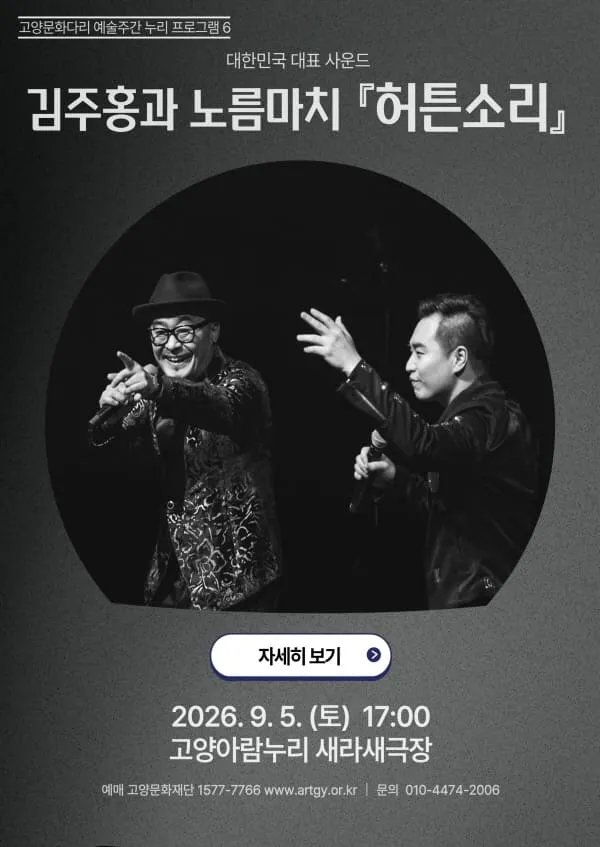 고양문화다리 예술주간 누리 프로그램6. 대한민국 대표 사운드, 김주홍과 노름마치: 허튼소리 [고양] (고양아람누리) 공식 포스터