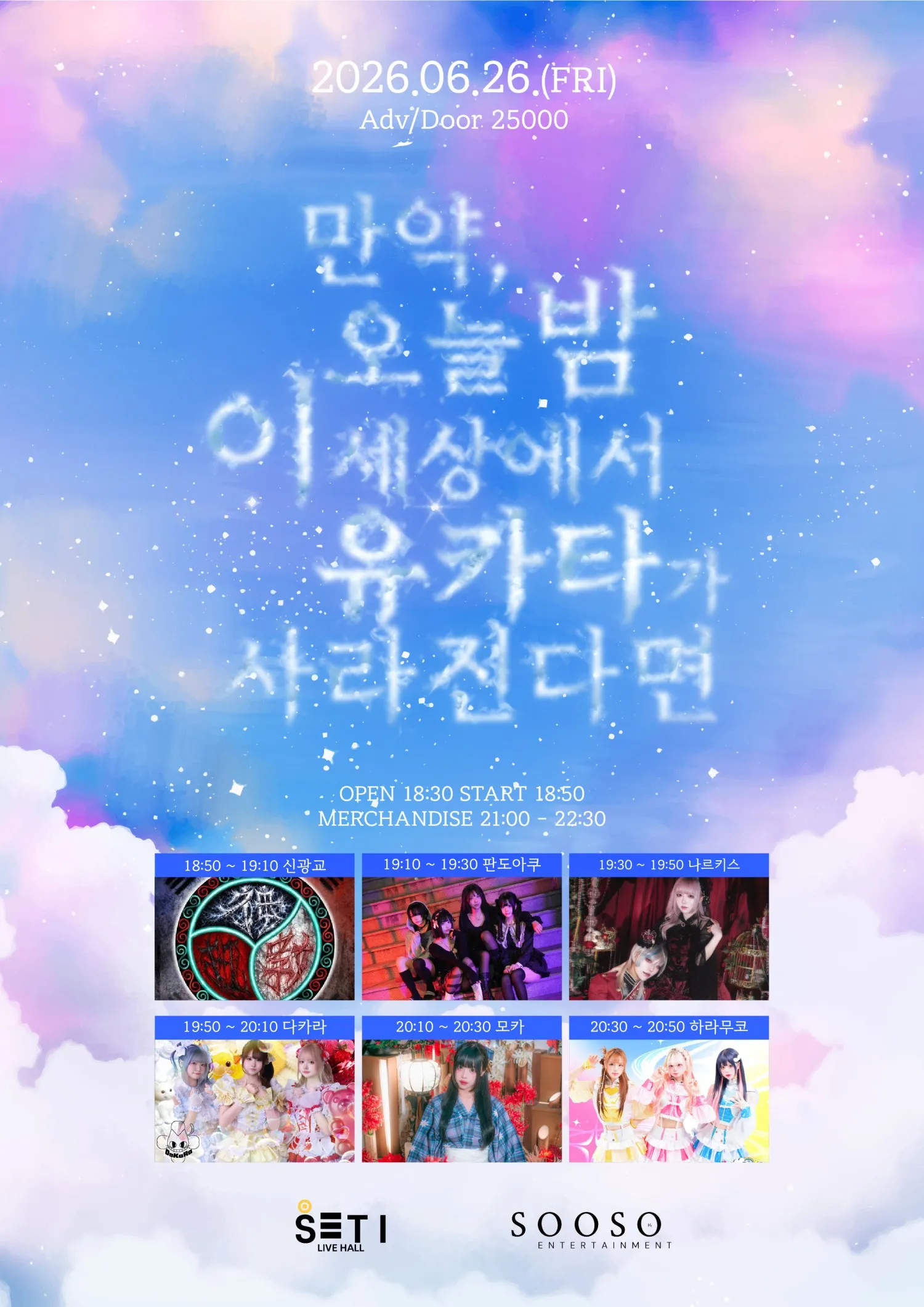 만약 오늘 밤 이 세상에서 유카타가 사라진다면 (세티 라이브홀 (SETI LIVE HALL)) 공식 포스터
