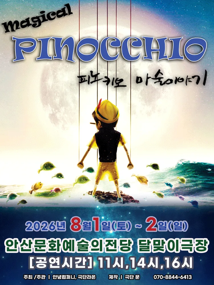 매직컬 피노키오 [안산] (안산문화예술의전당) 공식 포스터
