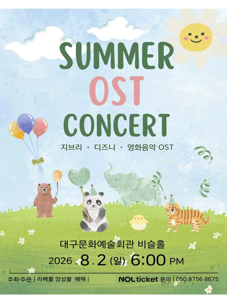 SUMMER OST CONCERT: 지브리, 디즈니, 영화음악 OST [대구] (대구문화예술회관) 공식 포스터
