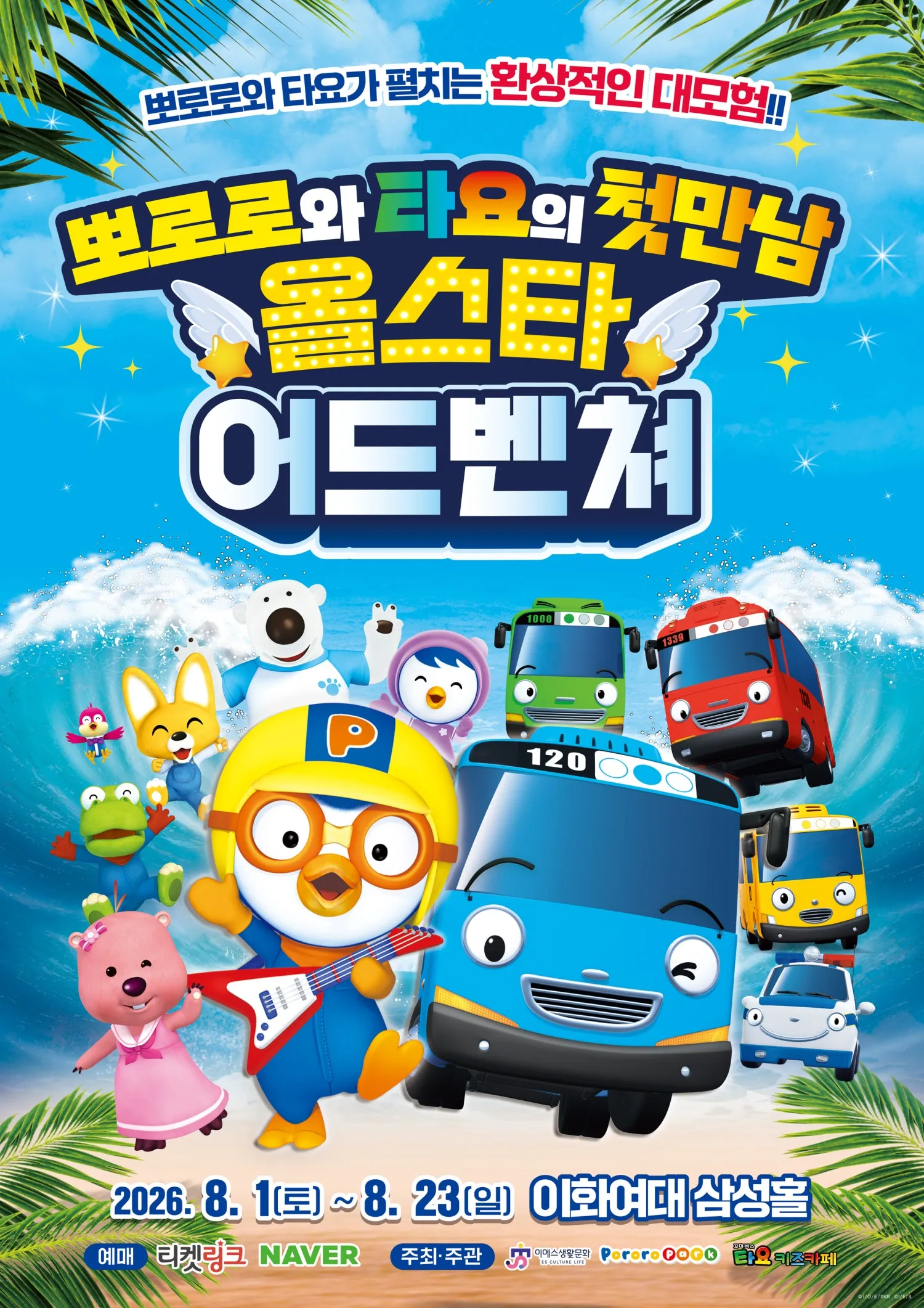 뽀로로와 타요: 올스타 어드벤처 [서울] (이화여자대학교 삼성홀) 공식 포스터