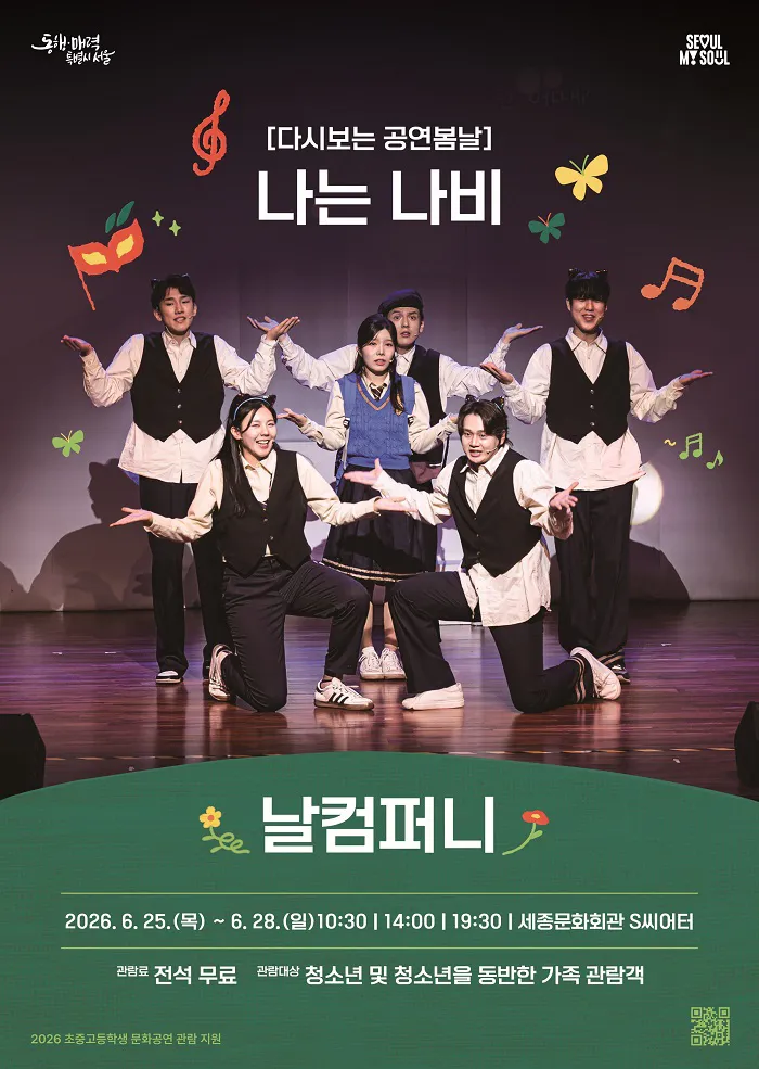 나는 나비 (세종문화회관) 공식 포스터
