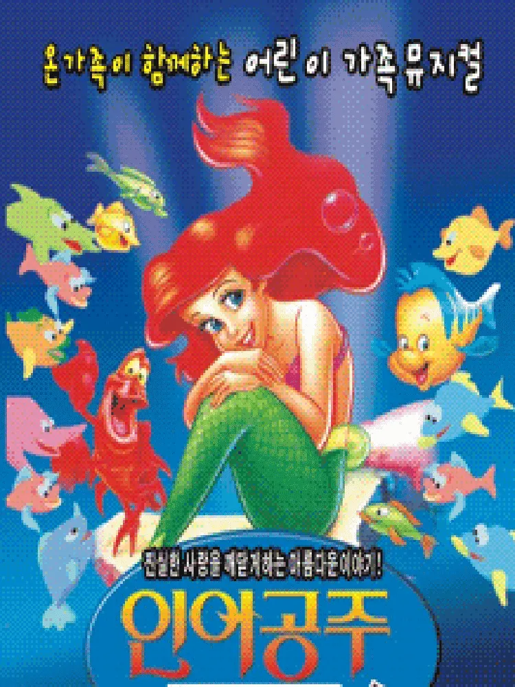 인어공주 [오산] (오산문화예술회관) 공식 포스터
