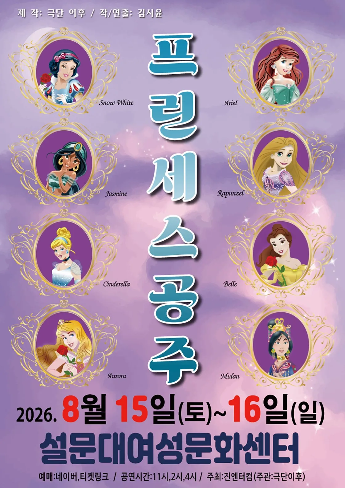 프린세스 공주 [제주] (제주특별자치도 설문대여성문화센터) 공식 포스터
