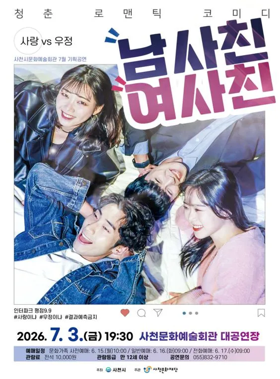 남사친 여사친 [사천] (사천문화예술회관) 공식 포스터