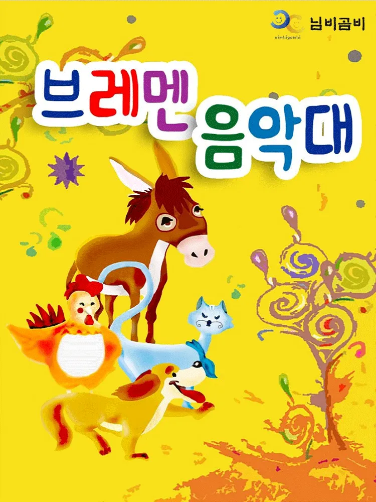 브레멘 음악대 [청주] (청주아트홀 (구. 청주시민회관)) 공식 포스터