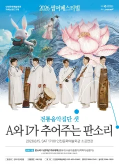 썸머페스티벌, 전통음악집단 샛: A와 I가 추어주는 판소리 [인천] (인천문화예술회관) 공식 포스터