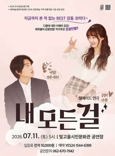 내 모든 걸 [광주] (빛고을시민문화관) 공식 포스터
