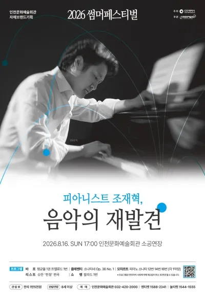썸머페스티벌: 피아니스트 조재혁, 음악의 재발견 [인천] (인천문화예술회관) 공식 포스터