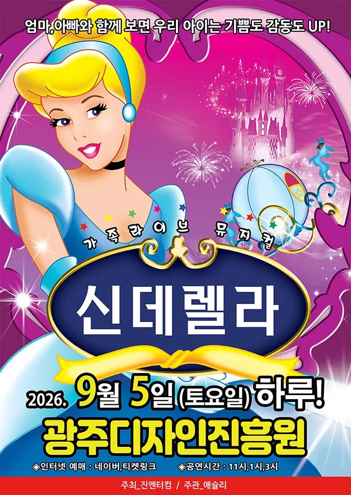 신데렐라 [광주] (광주디자인센터) 공식 포스터