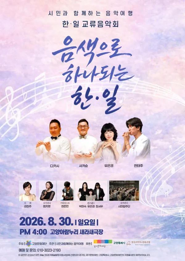 시민과 함께하는 음악여행, 한·일 문화교류 음악회: 음색으로 하나되는 한·일 [고양] (고양아람누리) 공식 포스터