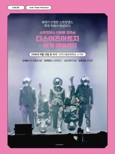 스트릿댄스 넌버블 갈라쇼, 디스이즈아트지: 이게 예술이지 [인천] (인천수봉문화회관) 공식 포스터