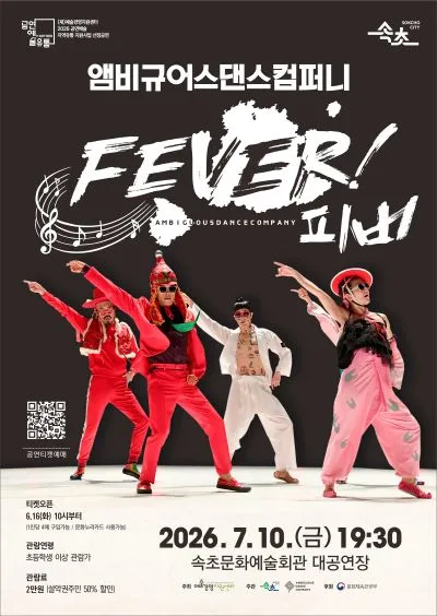 피버 (FEVER) [속초] (속초문화예술회관) 공식 포스터