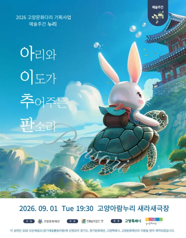 아리와 이도가 추어주는 판소리 (고양아람누리) 공식 포스터