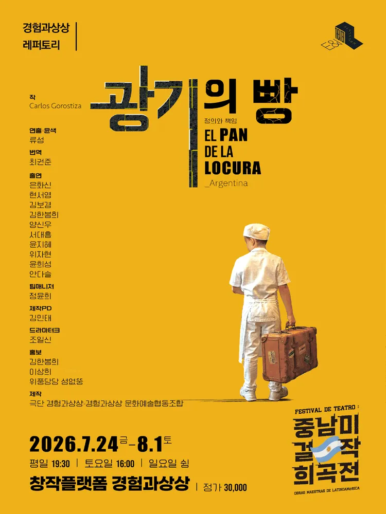 광기의 빵 (창작플랫폼 경험과 상상) 공식 포스터
