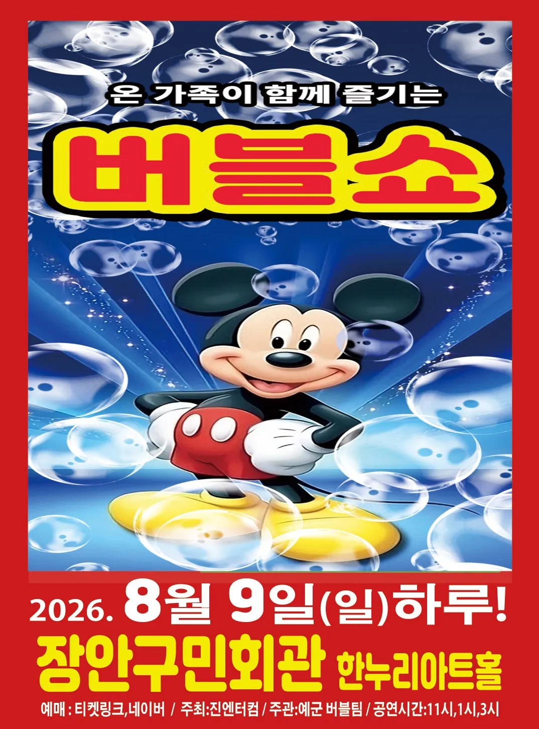버블쇼 [수원] (장안구민회관 한누리아트홀) 공식 포스터