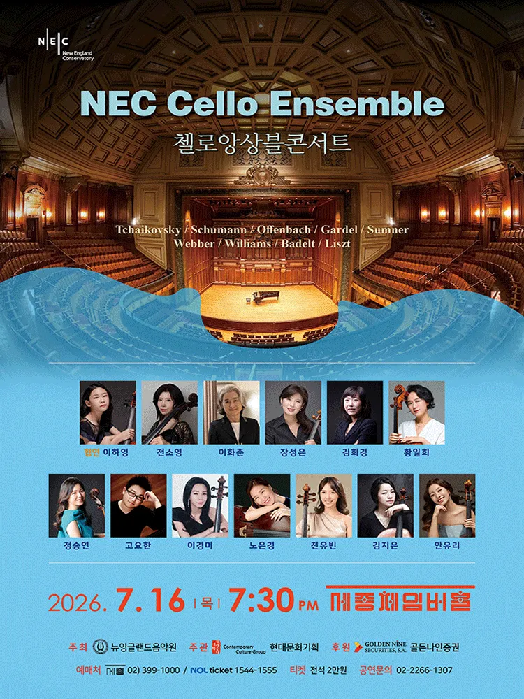 NEC첼로앙상블 정기연주회 (세종문화회관) 공식 포스터
