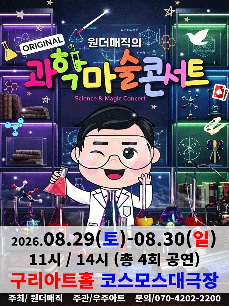 오리지널 과학마술콘서트 시즌1 [구리] (구리아트홀) 공식 포스터