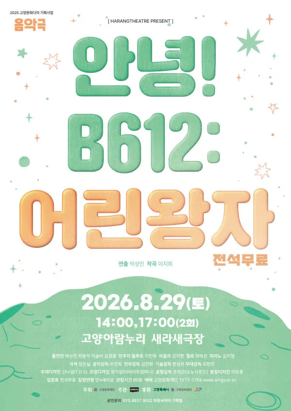 안녕! B612: 어린왕자 [고양] (고양아람누리) 공식 포스터