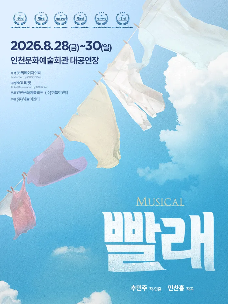 빨래 [인천] (인천문화예술회관) 공식 포스터