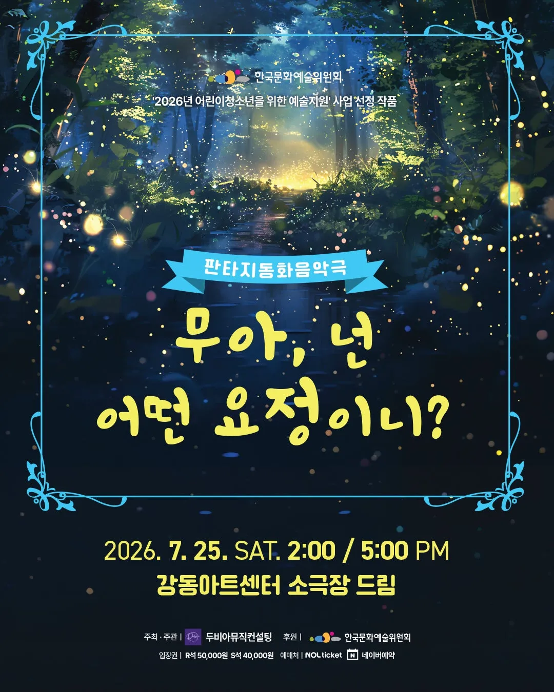무아, 넌 어떤요정이니? [서울 강동] (강동아트센터) 공식 포스터