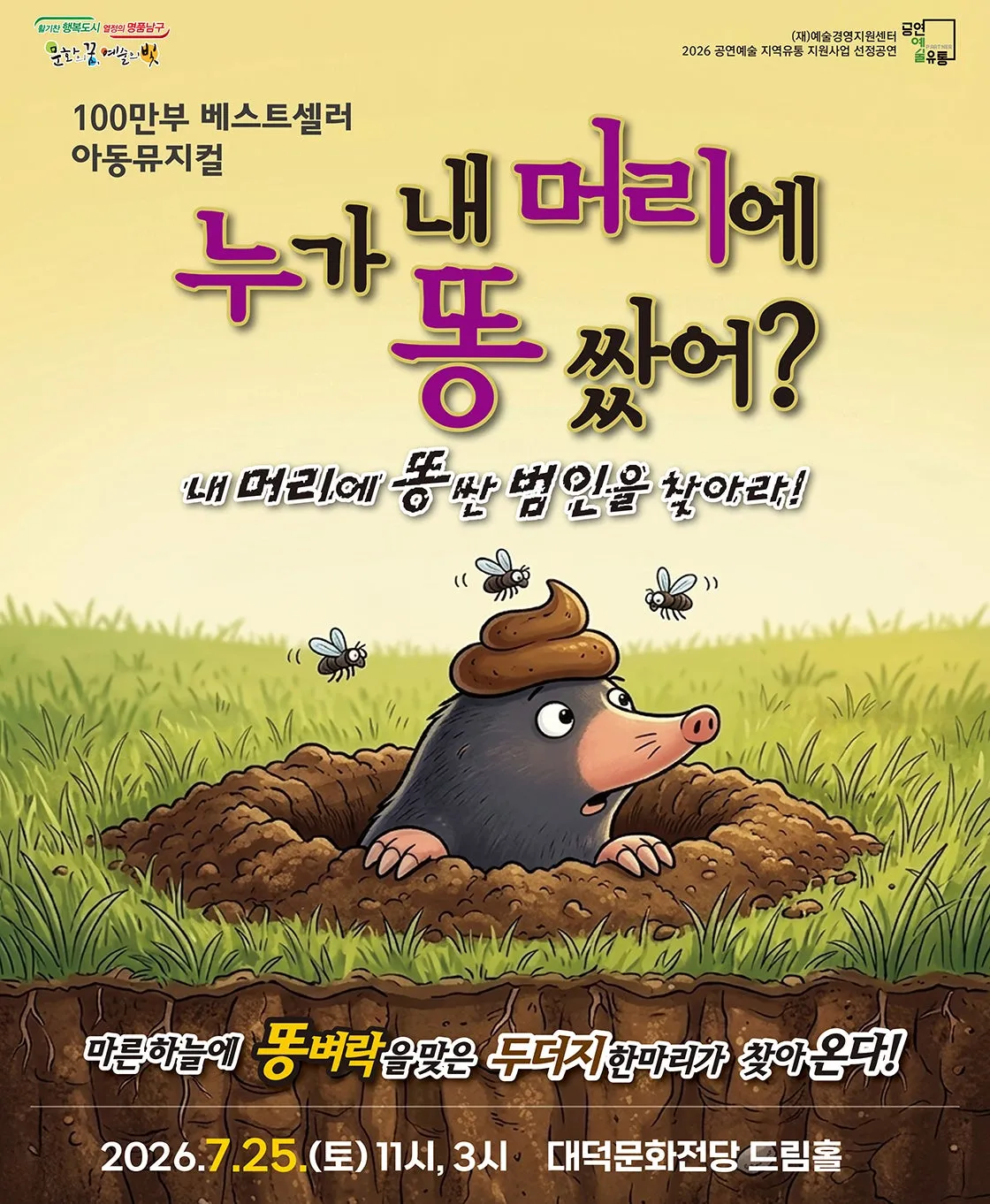누가 내 머리에 똥 쌌어? [대구] (대덕문화전당) 공식 포스터