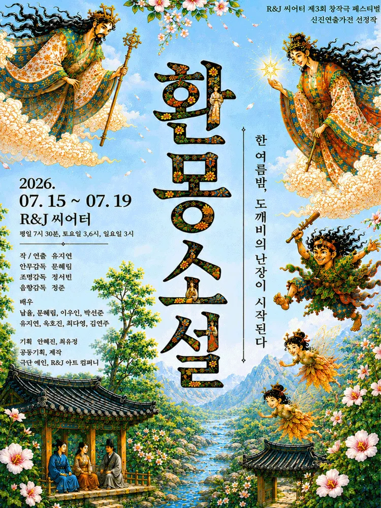 제3회 R&J씨어터 창작극 페스티벌, 신진연출가전: 환몽소설 (R&J씨어터(구. 연진아트홀)) 공식 포스터