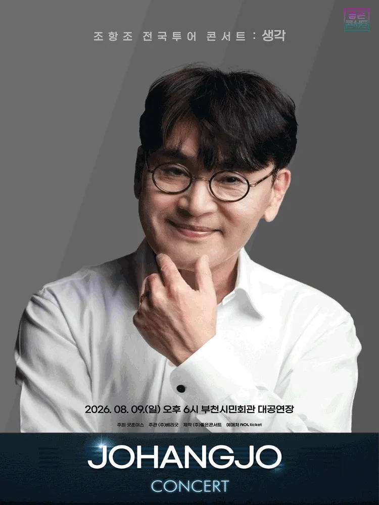 조항조 전국투어 콘서트: 생각 [부천] (부천시민회관) 공식 포스터