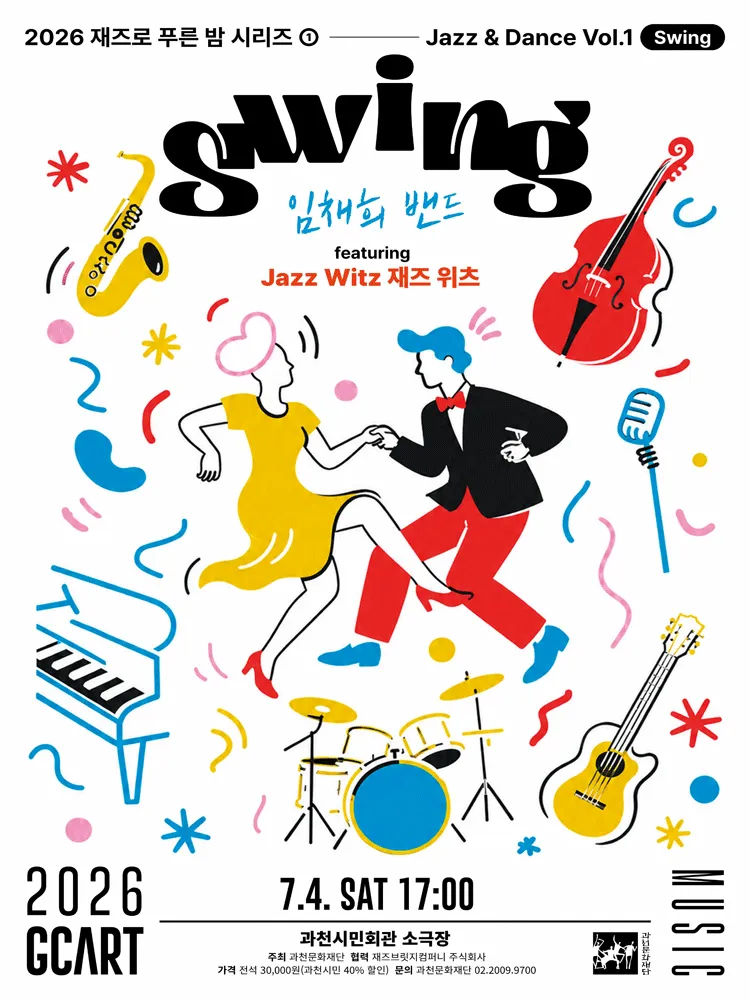재즈로 푸른 밤, Jazz & Dance Vol.1 Swing: 임채희 밴드 featuring Jazz Witz 재즈 위츠 [과천] (과천시민회관) 공식 포스터