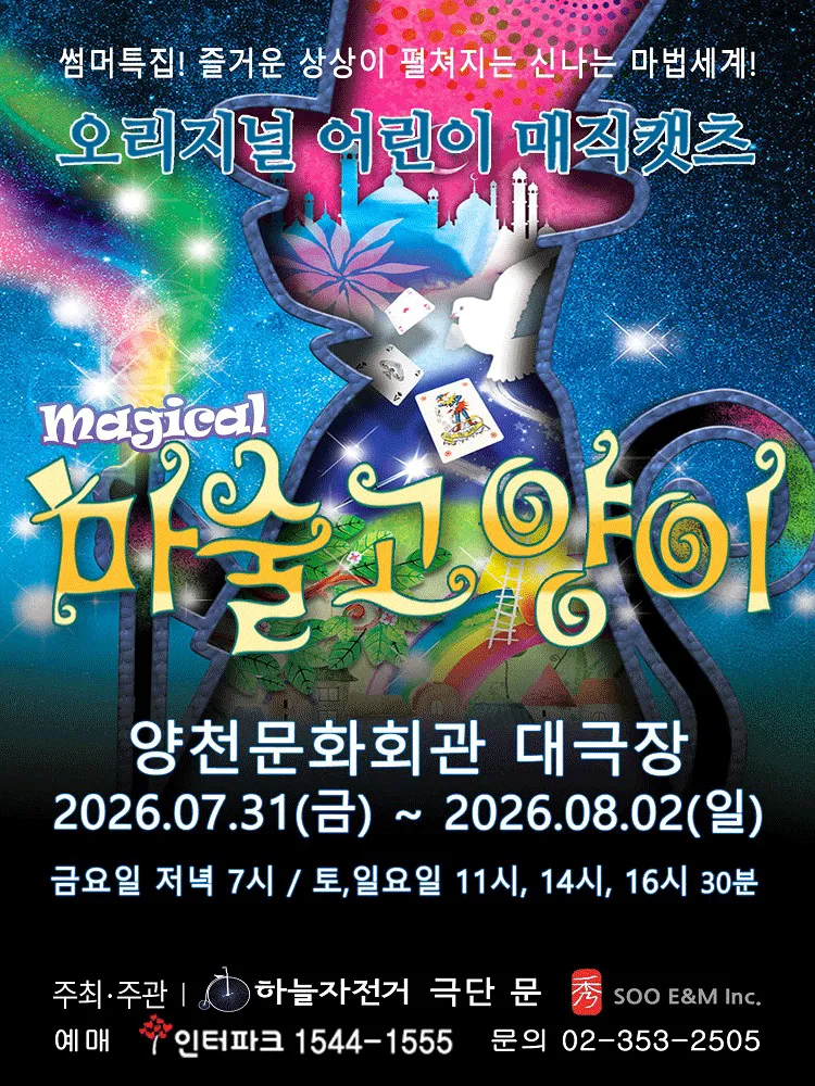 마술고양이 [서울 양천] (양천문화회관) 공식 포스터
